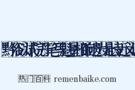 黔俗以试院丹笔写魁星相饷遗为是诗近义词是什么意思的图片
